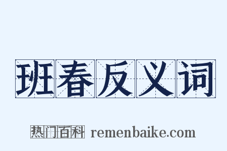 班春反义词是什么意思的图片